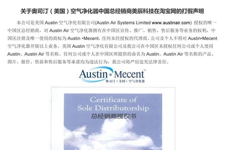 关于奥司汀(美国)空气净化器中国总经销商美辰科技在淘宝网的打假声明