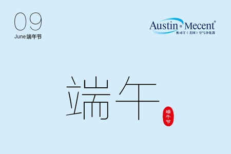 浓情端午，清新相伴