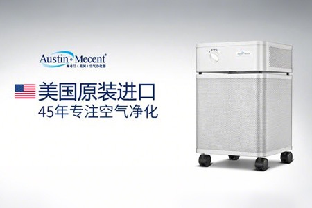 美国奥司汀空气净化器：全球认可的空气净化专家