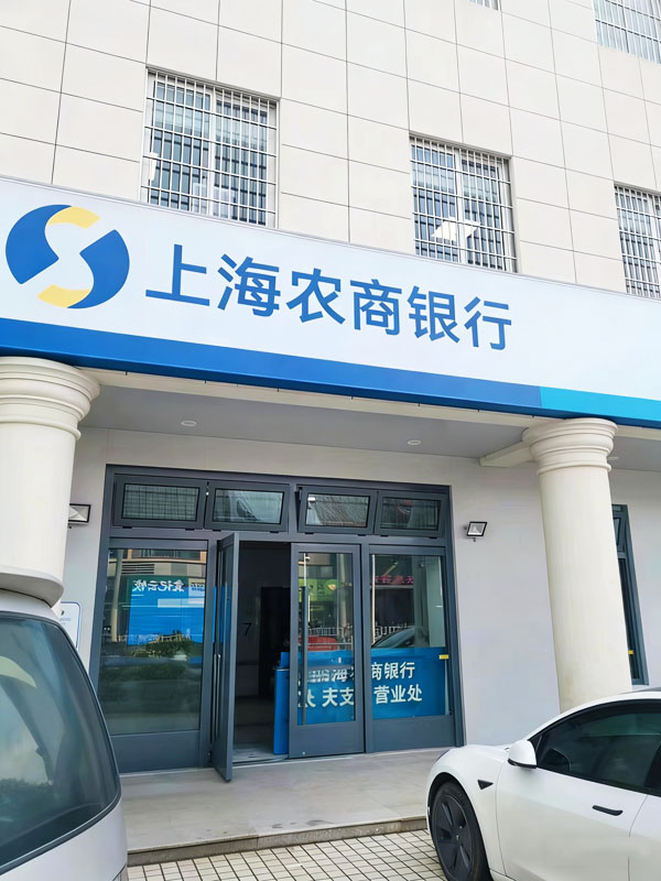 上海农商银行（新支行）