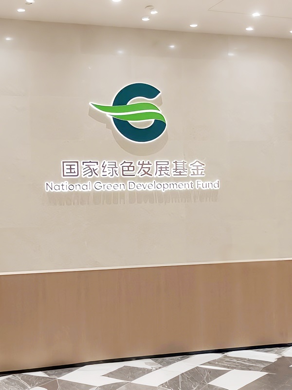 国家绿色发展基金