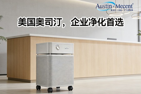 企业办公室空气净化器租赁，选奥司汀更省心