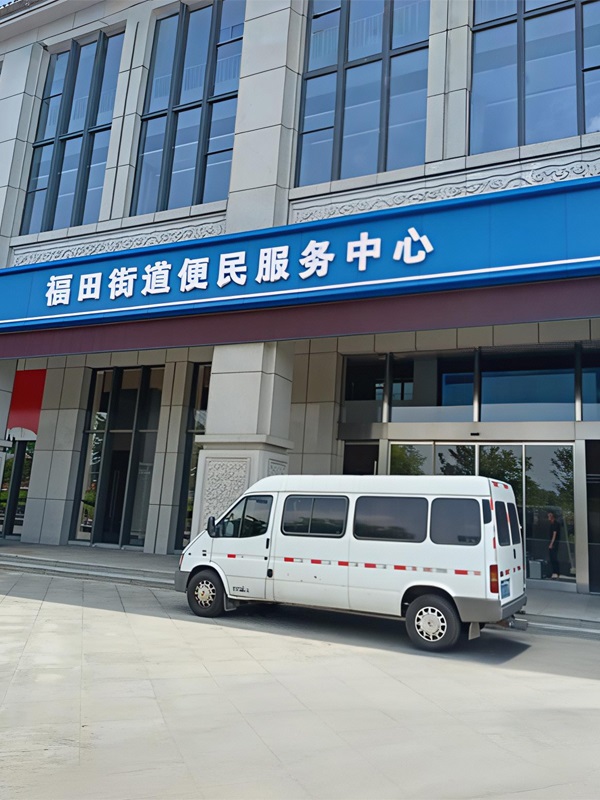 义乌市福田街道便民服务中心