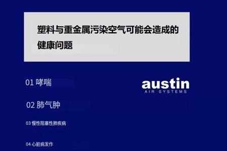 塑料与重金属污染空气，奥司汀空气净化器守护家庭呼吸健康