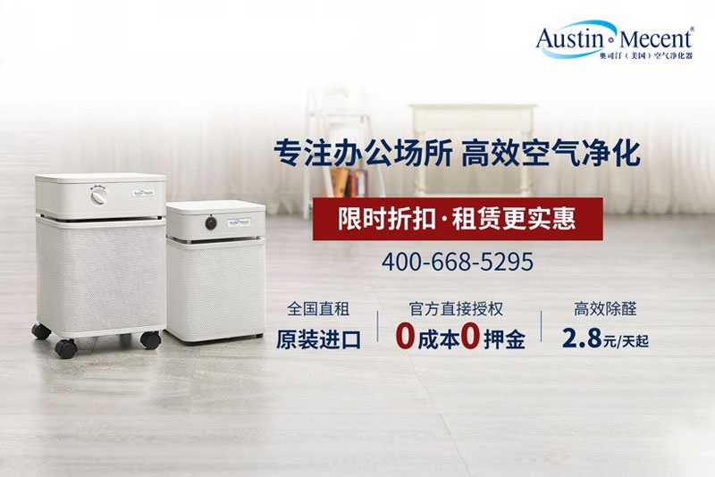 办公室新装修除甲醛，到底选哪个牌子不踩坑？