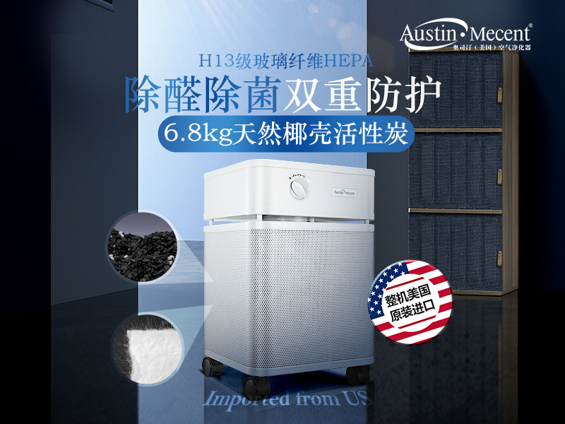 美国奥司汀｜46年美式精工 医用级纯物理空气净化实力解析