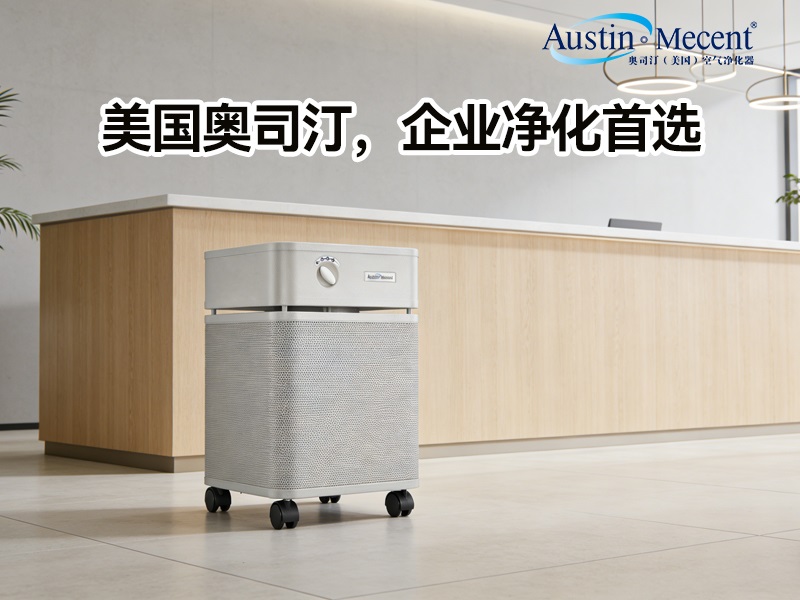 企业办公室空气净化器租赁，选奥司汀更省心