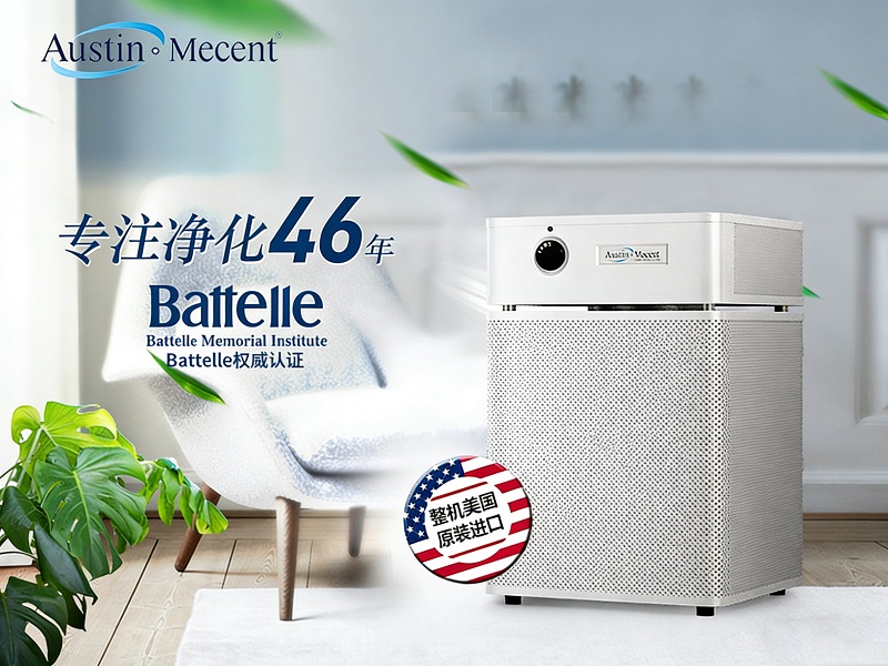 美国奥司汀｜46年美式精工 医用级纯物理空气净化实力解析